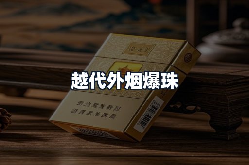 越代外烟爆珠