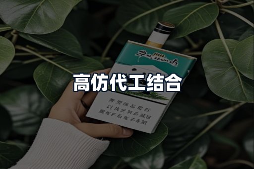 高仿代工结合