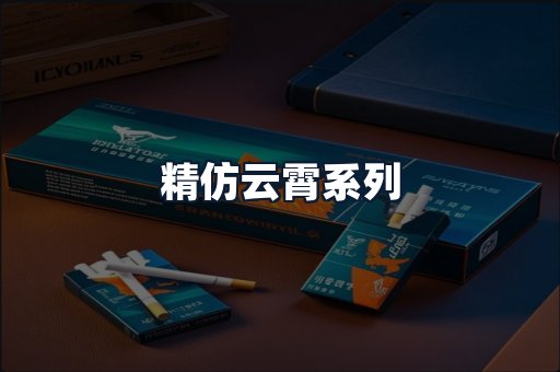 精仿云霄系列