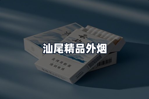 汕尾精品外烟